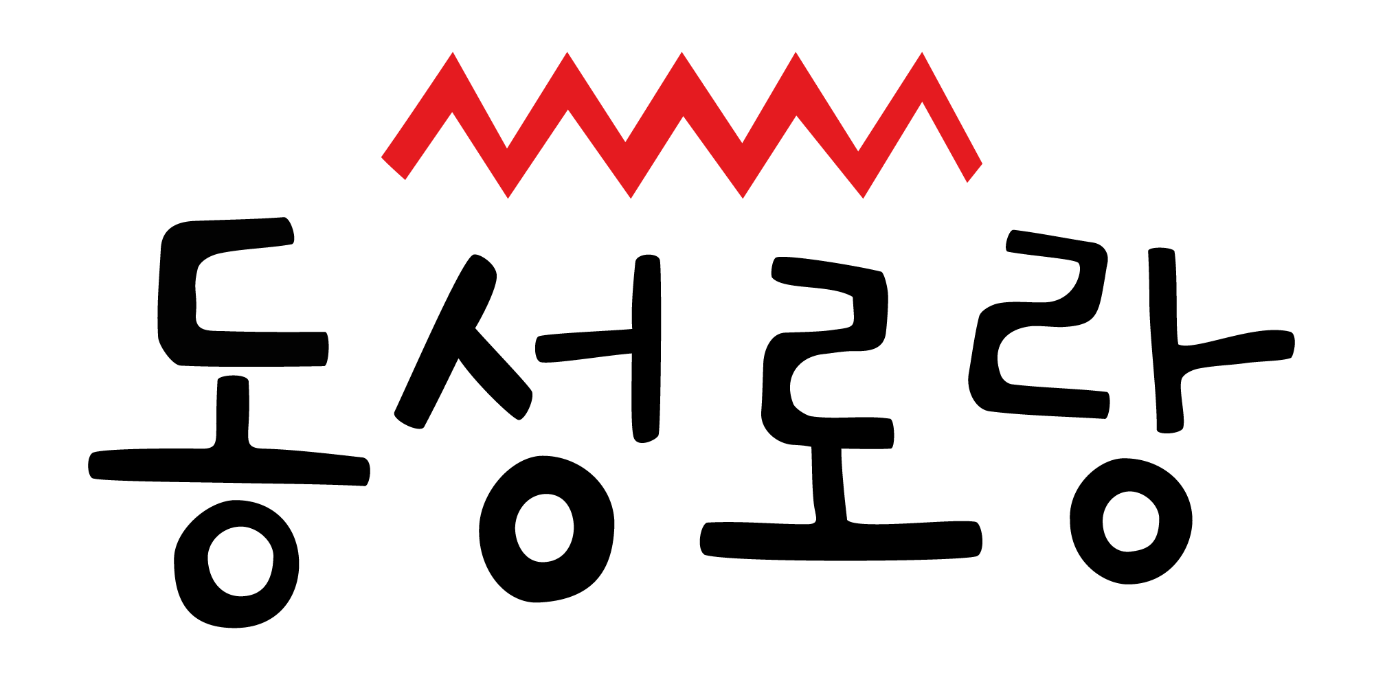 동성로랑 logo
